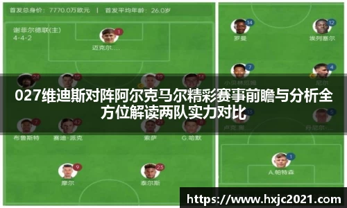 027维迪斯对阵阿尔克马尔精彩赛事前瞻与分析全方位解读两队实力对比