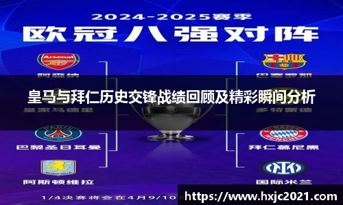 皇马与拜仁历史交锋战绩回顾及精彩瞬间分析