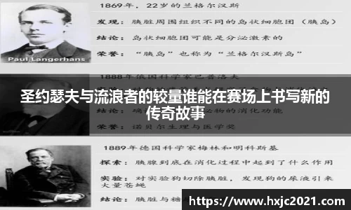 圣约瑟夫与流浪者的较量谁能在赛场上书写新的传奇故事