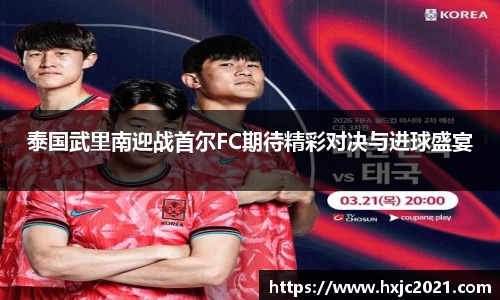 泰国武里南迎战首尔FC期待精彩对决与进球盛宴