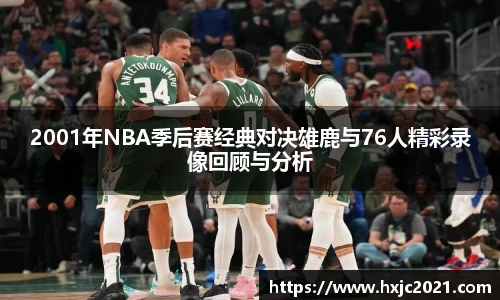 2001年NBA季后赛经典对决雄鹿与76人精彩录像回顾与分析