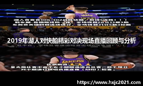 2019年湖人对快船精彩对决现场直播回顾与分析