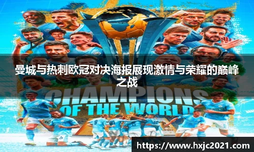 曼城与热刺欧冠对决海报展现激情与荣耀的巅峰之战