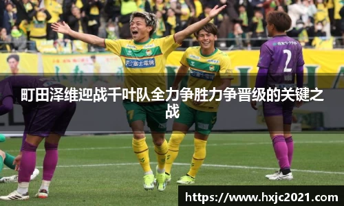 町田泽维迎战千叶队全力争胜力争晋级的关键之战