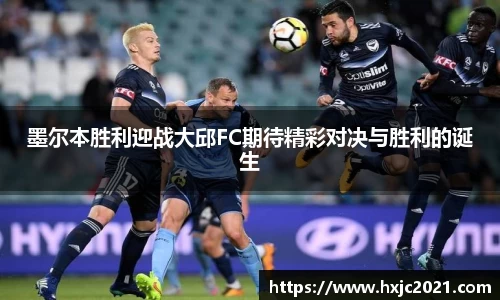 墨尔本胜利迎战大邱FC期待精彩对决与胜利的诞生